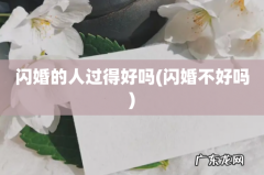 闪婚不好吗 闪婚的人过得好吗