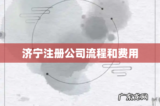 济宁注册公司流程和费用