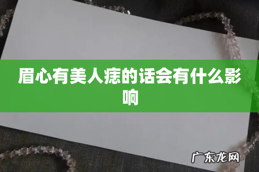 眉心有美人痣的话会有什么影响