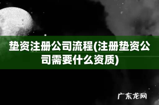 注册垫资公司需要什么资质 垫资注册公司流程