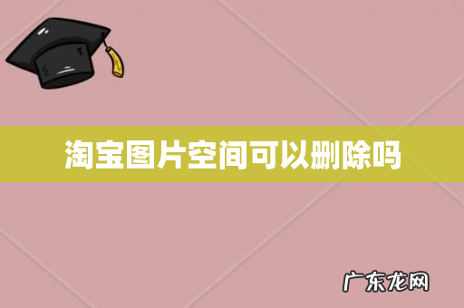 淘宝图片空间可以删除吗