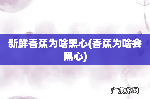 香蕉为啥会黑心 新鲜香蕉为啥黑心