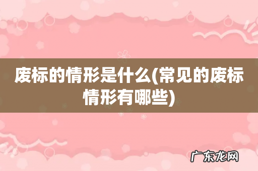 常见的废标情形有哪些 废标的情形是什么