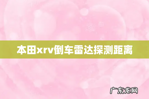 本田xrv倒车雷达探测距离