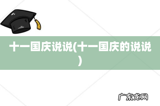 十一国庆的说说 十一国庆说说