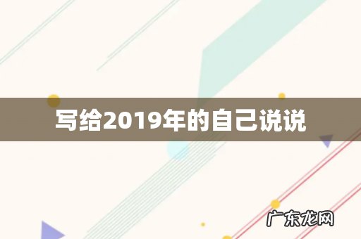 写给2019年的自己说说