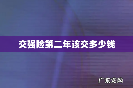 交强险第二年该交多少钱