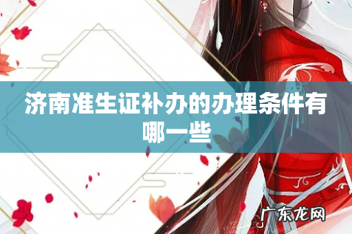 济南准生证补办的办理条件有哪一些