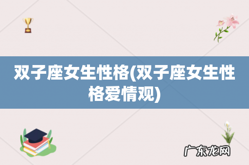 双子座女生性格爱情观 双子座女生性格