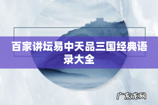 百家讲坛易中天品三国经典语录大全