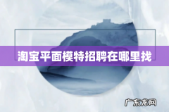 淘宝平面模特招聘在哪里找