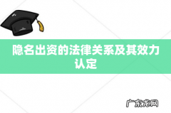 隐名出资的法律关系及其效力认定