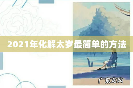2021年化解太岁最简单的方法