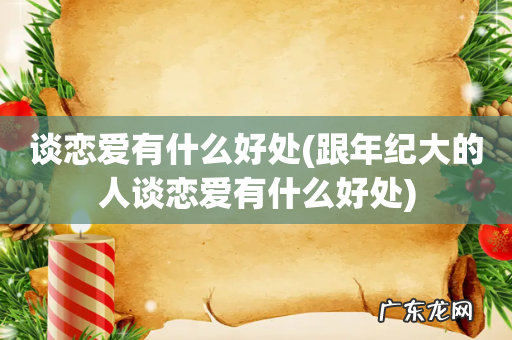 跟年纪大的人谈恋爱有什么好处 谈恋爱有什么好处