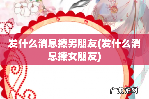 发什么消息撩女朋友 发什么消息撩男朋友