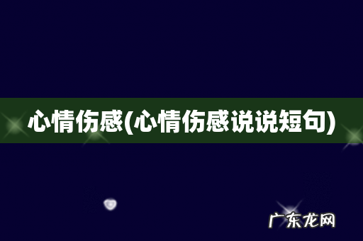 心情伤感说说短句 心情伤感
