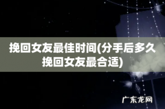 分手后多久挽回女友最合适 挽回女友最佳时间