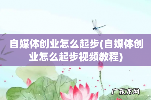 自媒体创业怎么起步视频教程 自媒体创业怎么起步