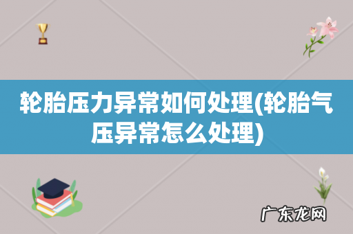 轮胎气压异常怎么处理 轮胎压力异常如何处理