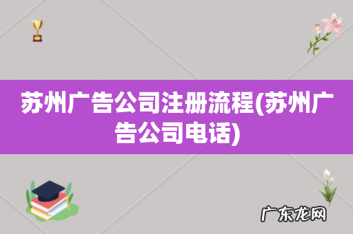 苏州广告公司电话 苏州广告公司注册流程