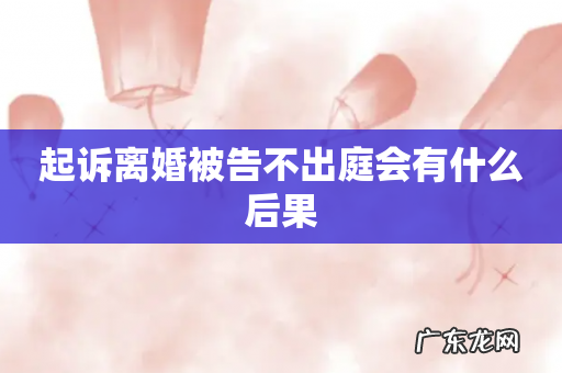 起诉离婚被告不出庭会有什么后果