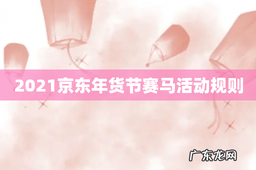 2021京东年货节赛马活动规则