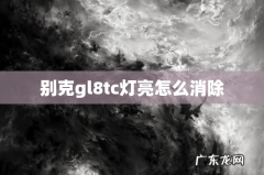 别克gl8tc灯亮怎么消除