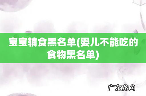 婴儿不能吃的食物黑名单 宝宝辅食黑名单