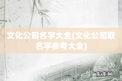 文化公司取名字参考大全 文化公司名字大全