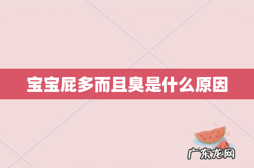宝宝屁多而且臭是什么原因