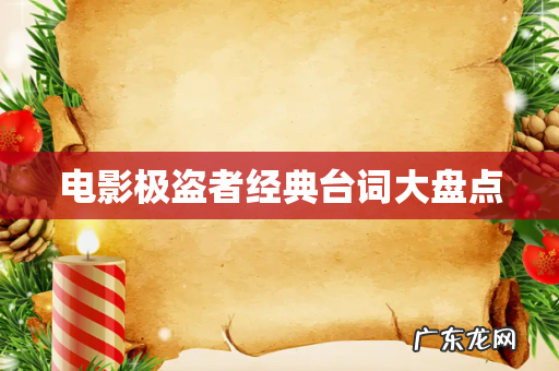 电影极盗者经典台词大盘点