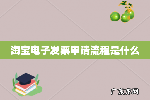 淘宝电子发票申请流程是什么