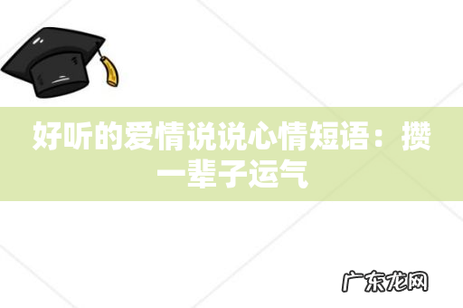 好听的爱情说说心情短语:攒一辈子运气