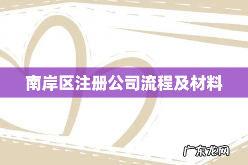 南岸区注册公司流程及材料