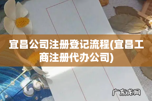 宜昌工商注册代办公司 宜昌公司注册登记流程