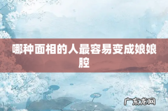 哪种面相的人最容易变成娘娘腔