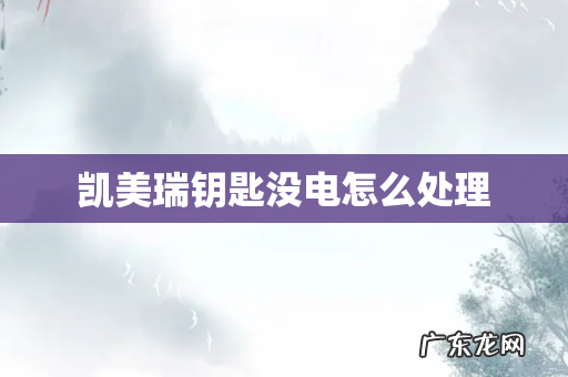 凯美瑞钥匙没电怎么处理