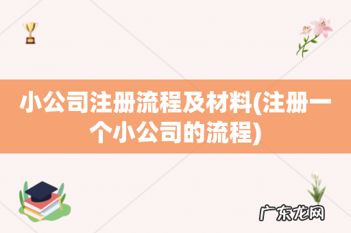 注册一个小公司的流程 小公司注册流程及材料