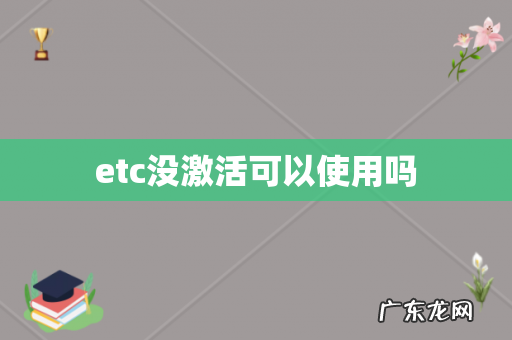 etc没激活可以使用吗