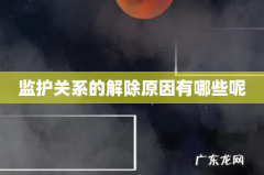 监护关系的解除原因有哪些呢