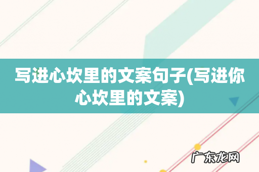 写进你心坎里的文案 写进心坎里的文案句子