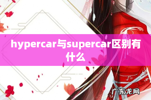 hypercar与supercar区别有什么