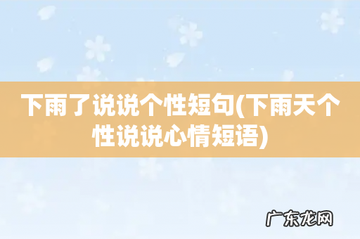 下雨天个性说说心情短语 下雨了说说个性短句