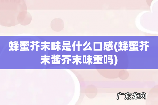 蜂蜜芥末酱芥末味重吗 蜂蜜芥末味是什么口感