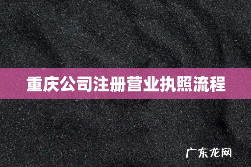 重庆公司注册营业执照流程