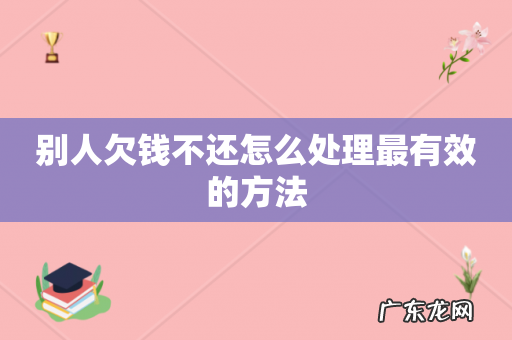 别人欠钱不还怎么处理最有效的方法