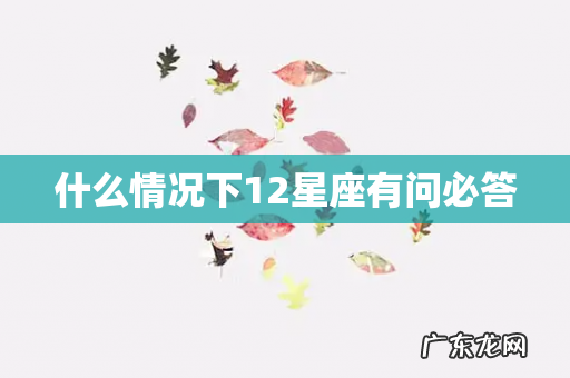 什么情况下12星座有问必答