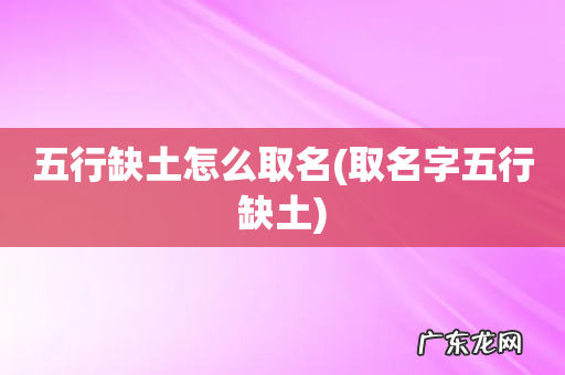 取名字五行缺土 五行缺土怎么取名
