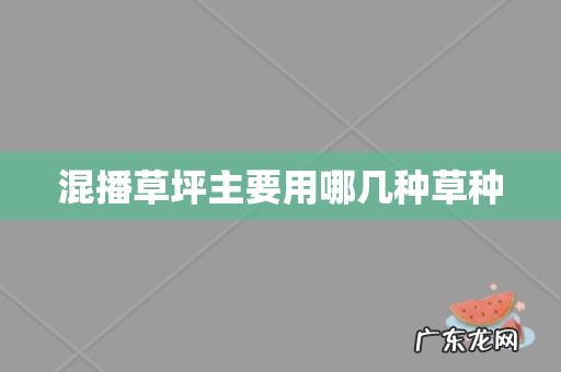 混播草坪主要用哪几种草种