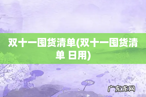 双十一囤货清单 日用 双十一囤货清单
